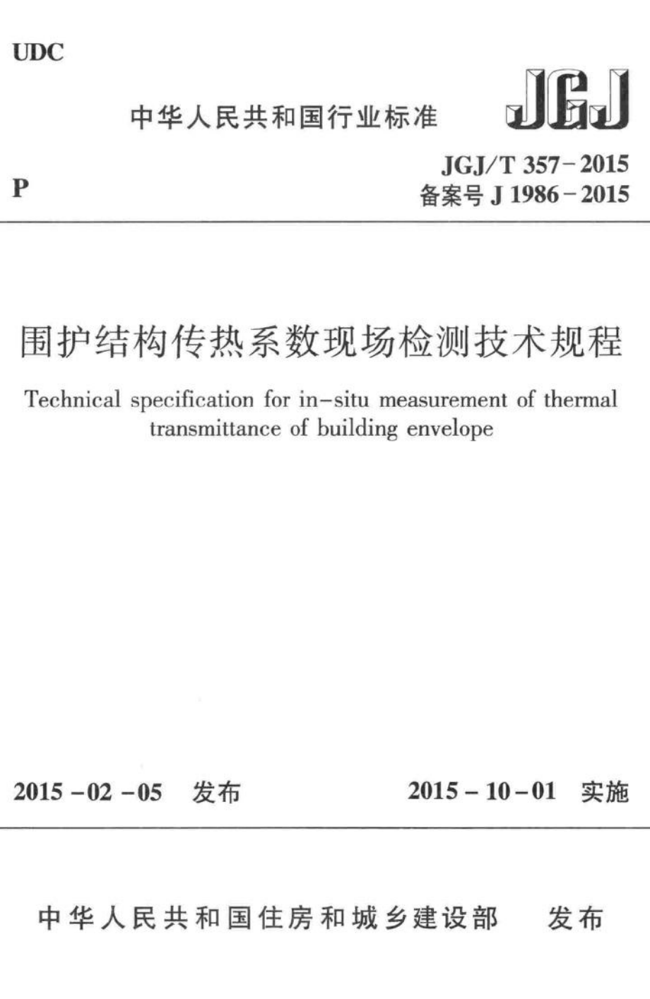 围护结构传热系数现场检测技术规程 JGJT357-2015.pdf_第1页