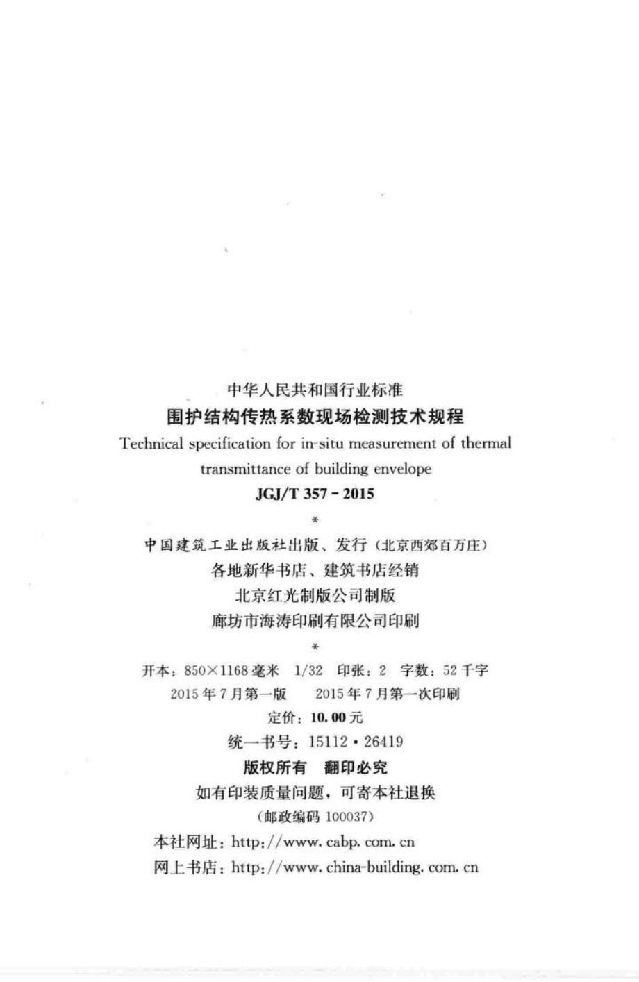 围护结构传热系数现场检测技术规程 JGJT357-2015.pdf_第3页