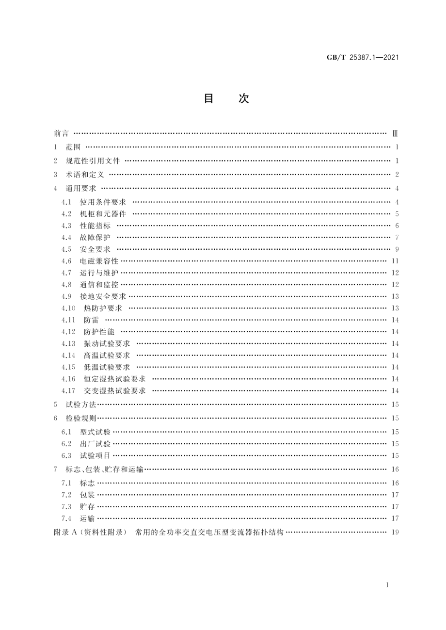 风力发电机组 全功率变流器 第1部分：技术条件 GBT 25387.1-2021.pdf_第2页