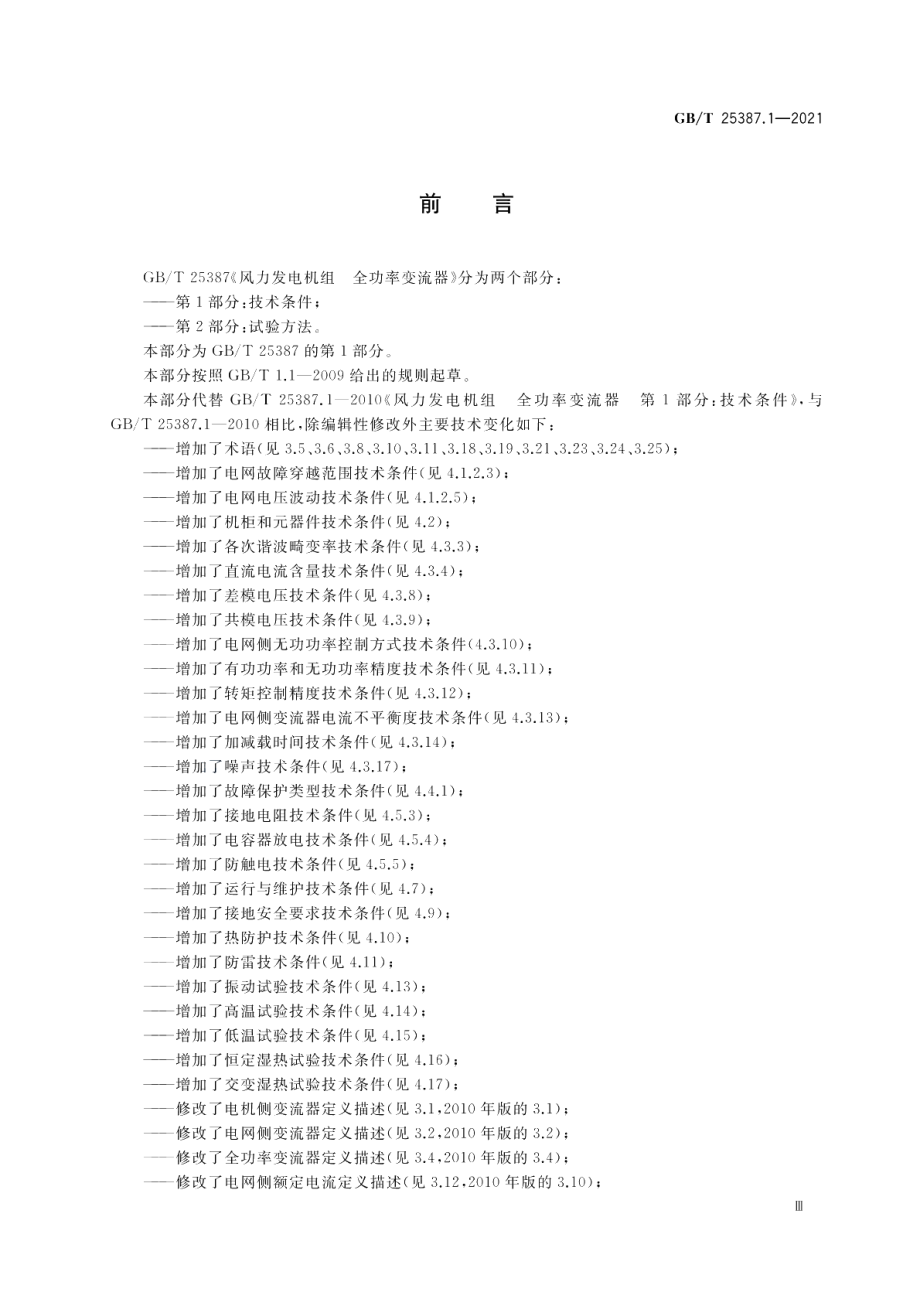 风力发电机组 全功率变流器 第1部分：技术条件 GBT 25387.1-2021.pdf_第3页