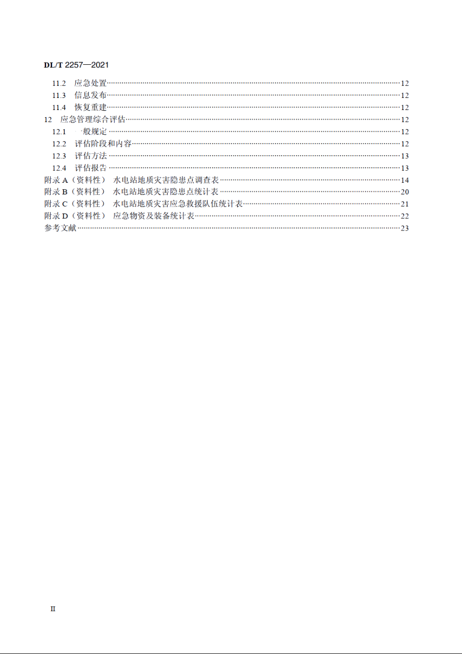 大中型水电站地质灾害预警及应急管理技术规范 DLT 2257-2021.pdf_第3页