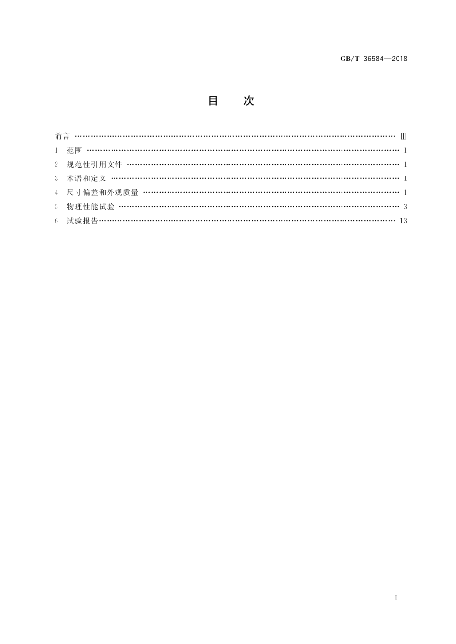 屋面瓦试验方法 GBT 36584-2018.pdf_第2页