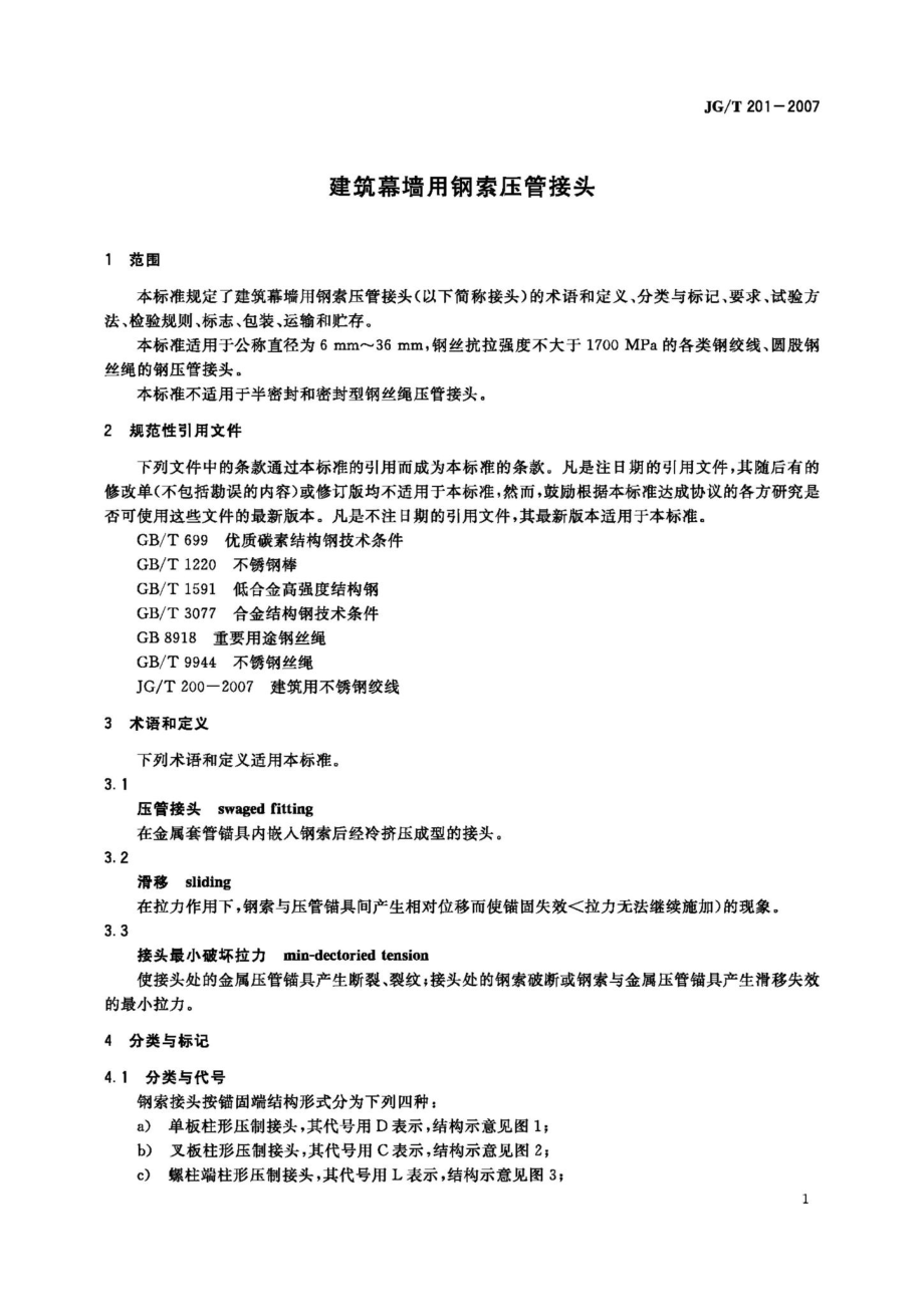 建筑幕墙用钢索压管接头 JGT201-2007.pdf_第3页