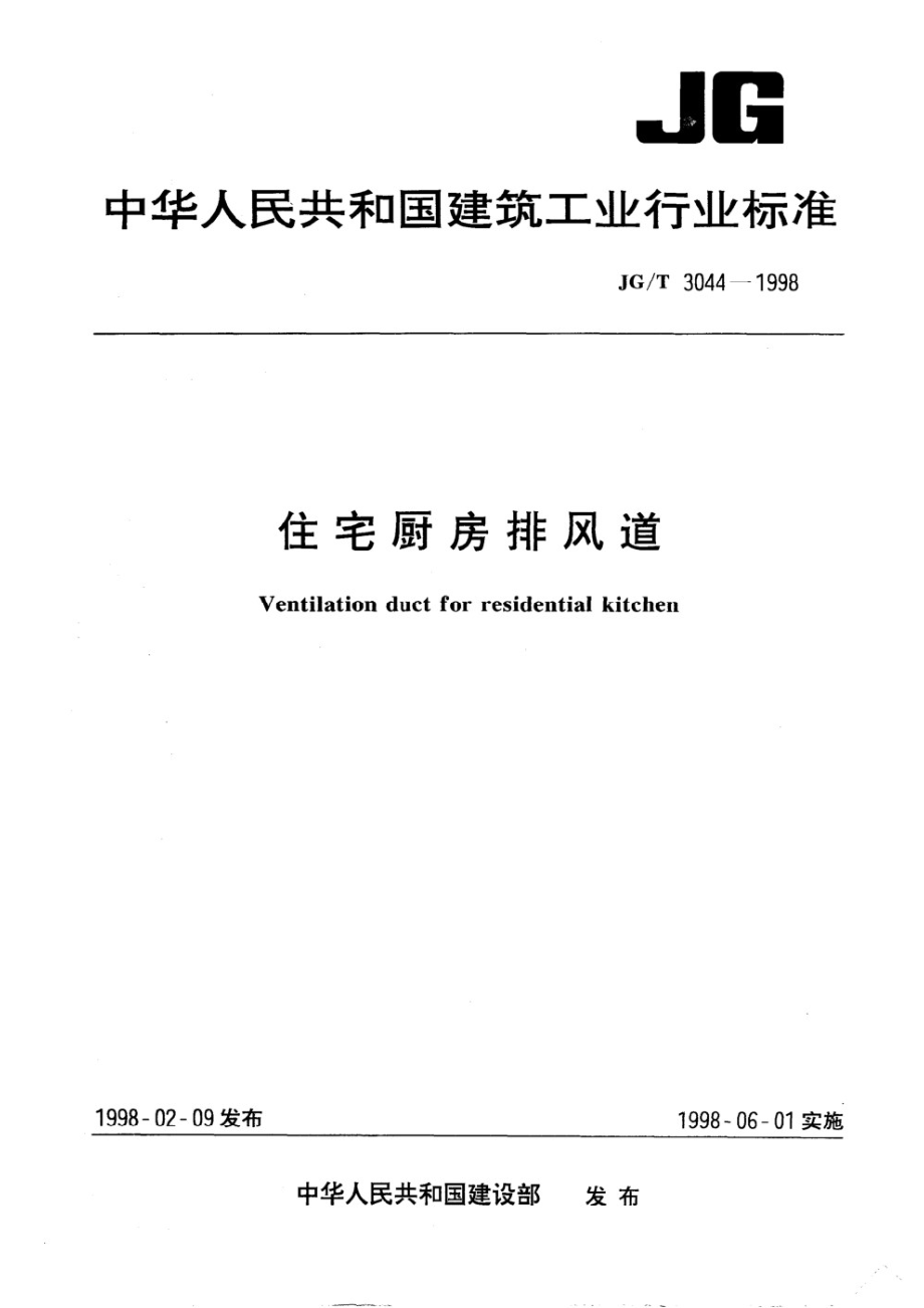 住宅厨房排风道 JGT 3044-1998.pdf_第1页