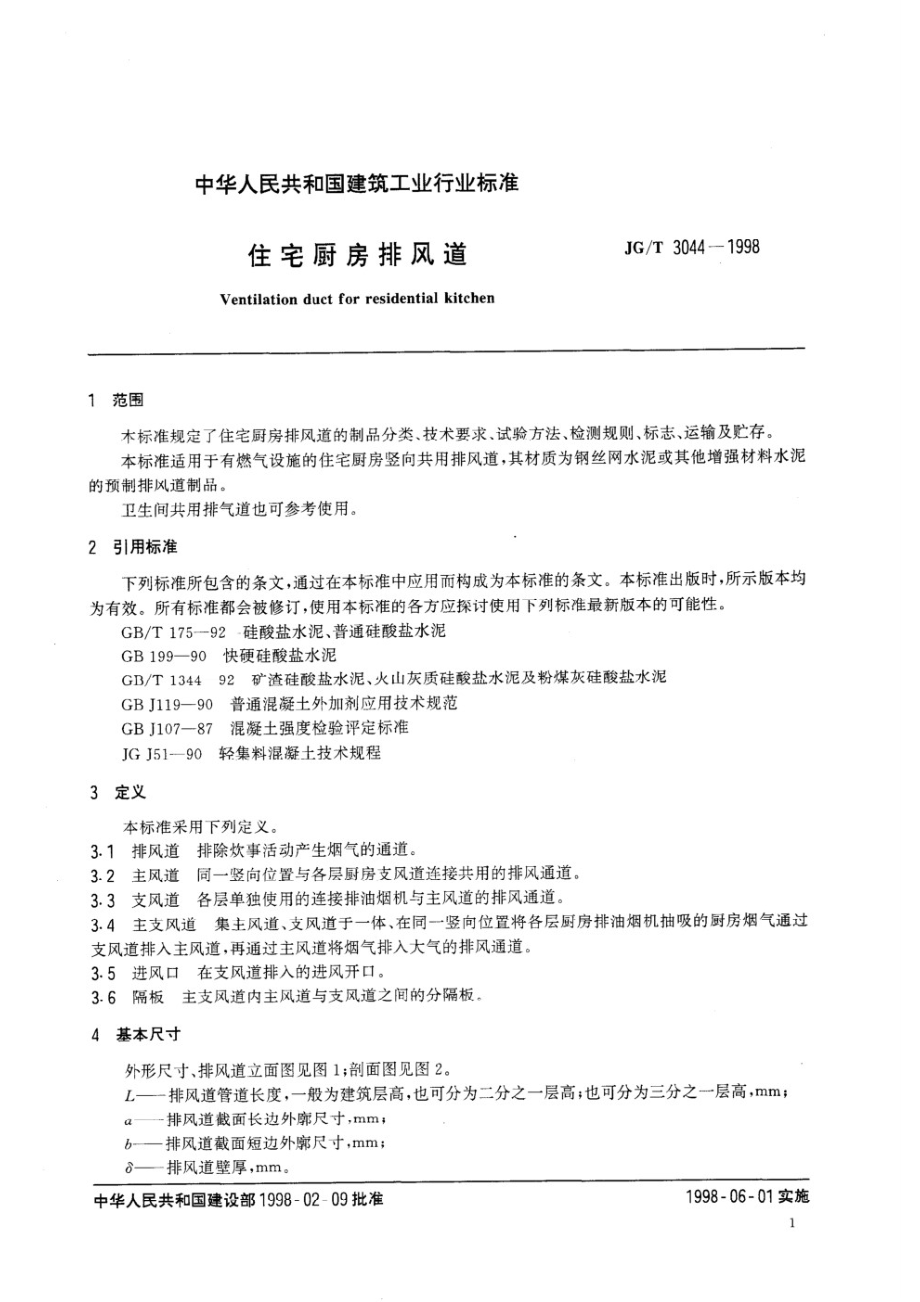 住宅厨房排风道 JGT 3044-1998.pdf_第3页