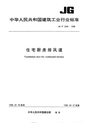 住宅厨房排风道 JGT 3044-1998.pdf