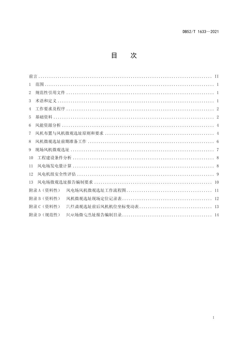 DB52T 1633-2021 山地风电场风机微观选址技术规程.pdf_第2页