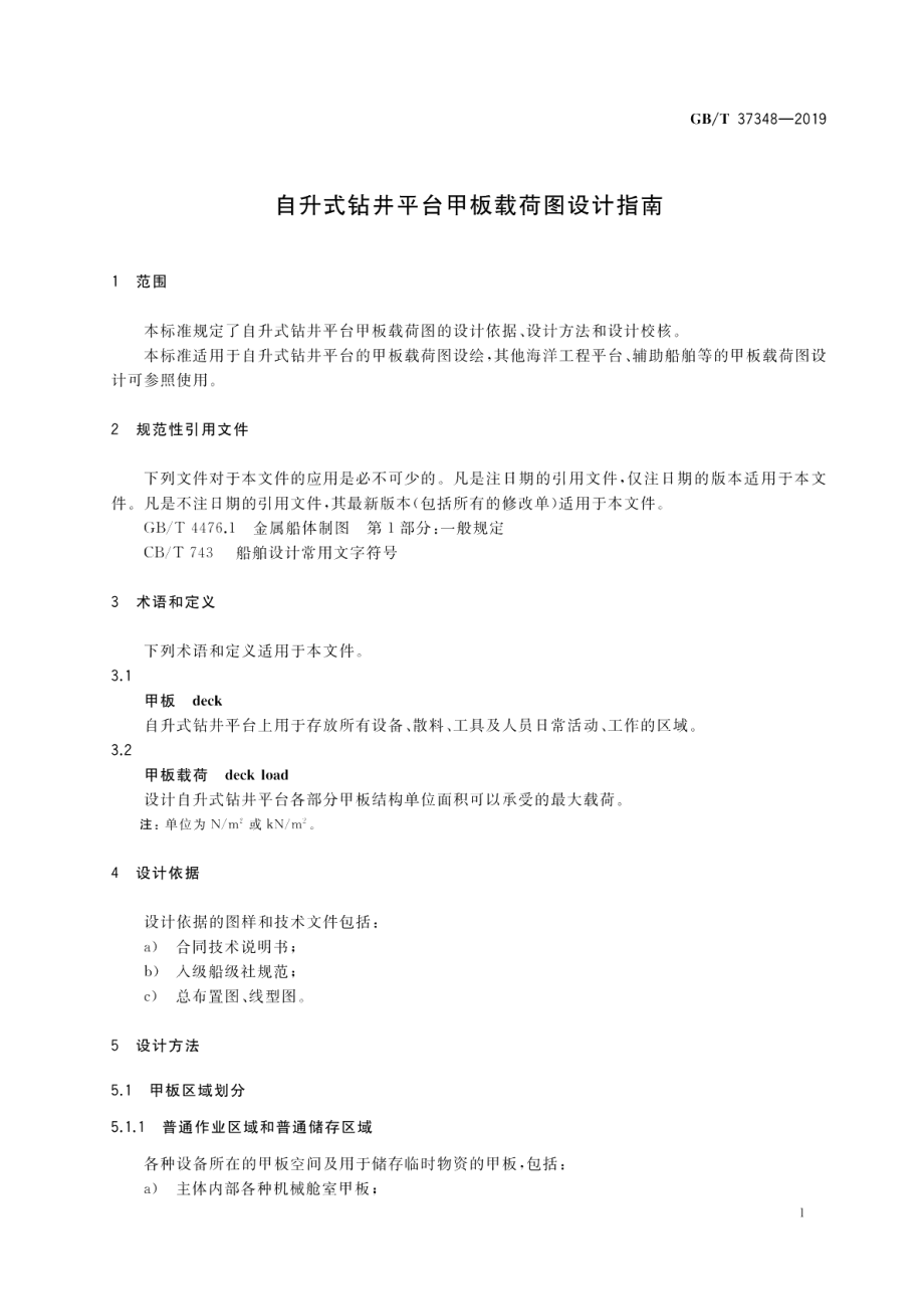 自升式钻井平台甲板载荷图设计指南 GBT 37348-2019.pdf_第3页