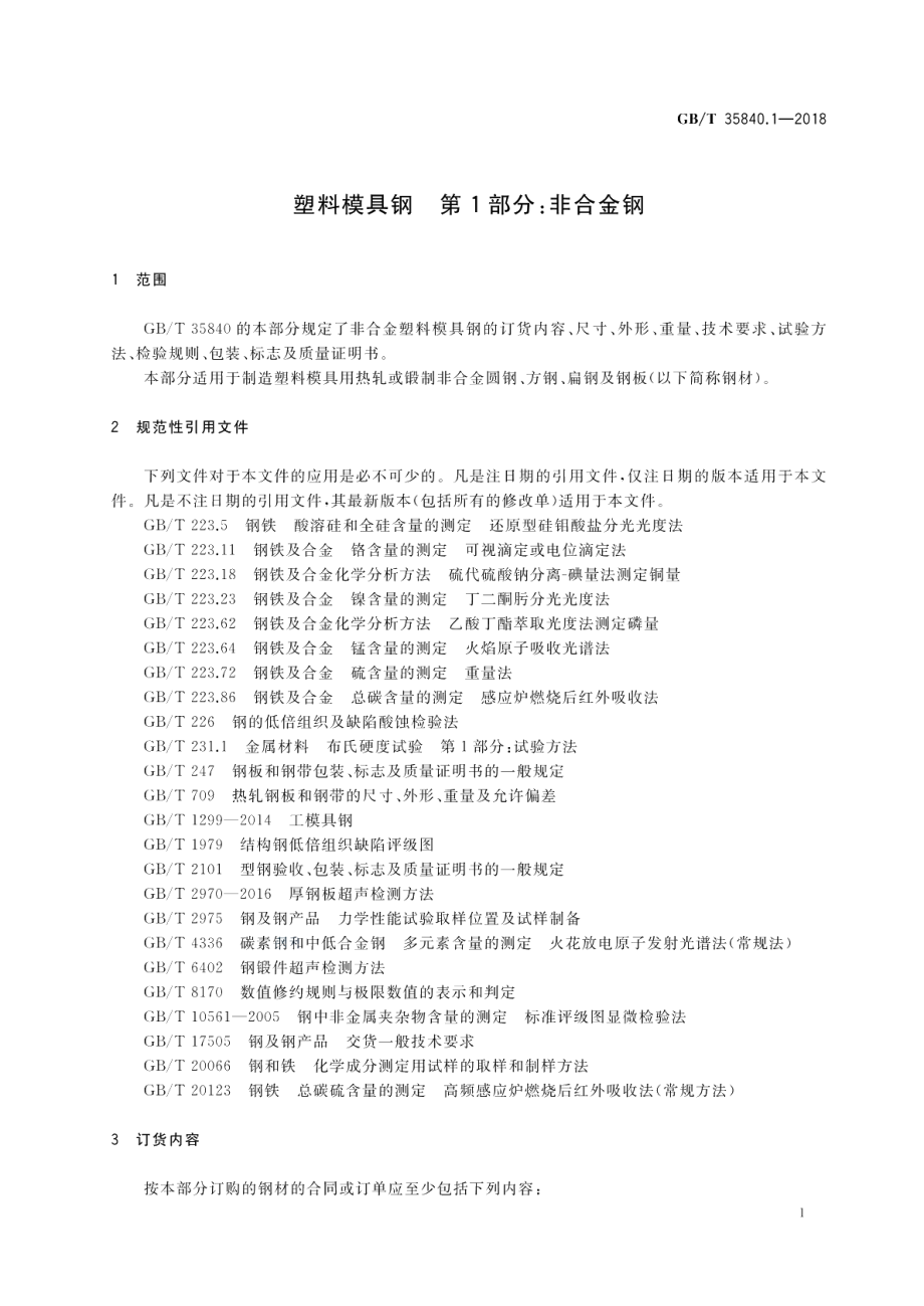 塑料模具钢 第1部分：非合金钢 GBT 35840.1-2018.pdf_第3页