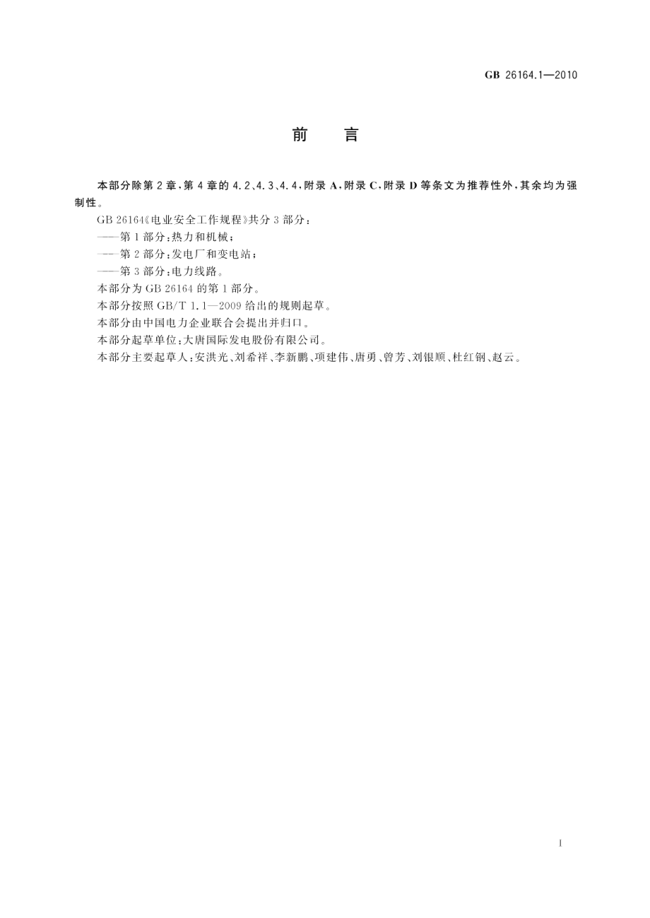 电业安全工作规程第1部分：热力和机械 GB 26164.1-2010.pdf_第3页