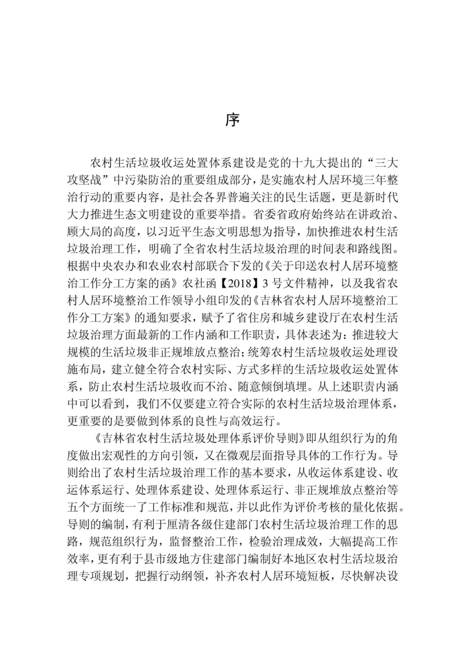 吉林省农村生活垃圾处理体系评价导则 JL-NCSHLJCL-2020.pdf_第3页