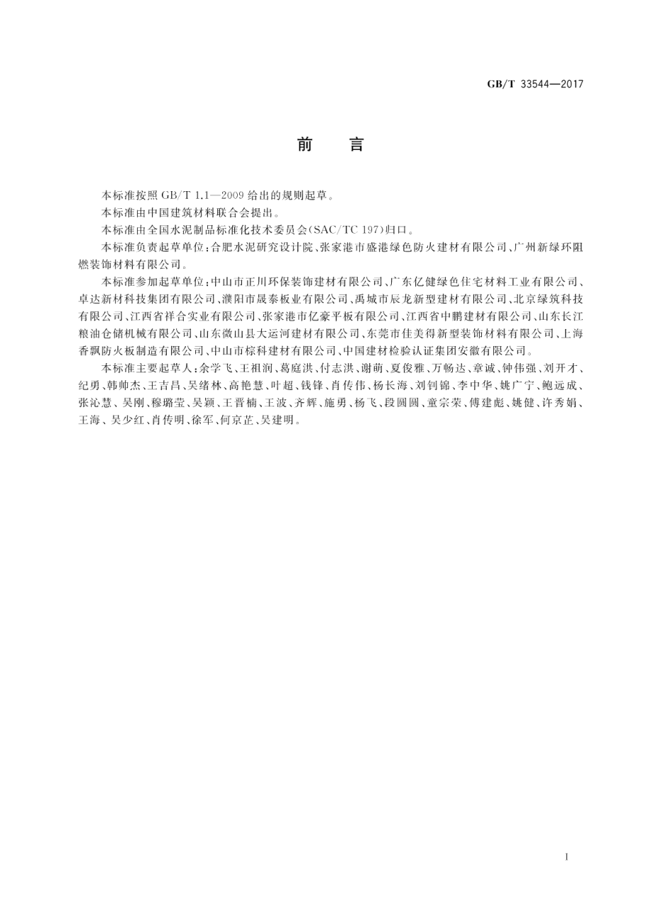 玻镁平板 GBT 33544-2017.pdf_第2页