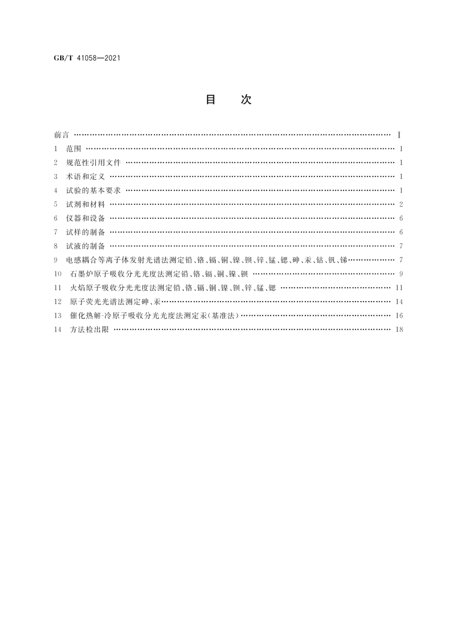 水泥窑协同处置污泥及污染土中重金属的检测方法 GBT 41058-2021.pdf_第2页