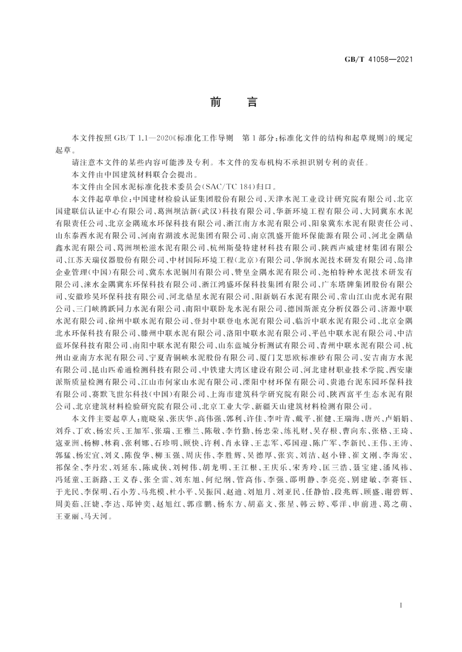 水泥窑协同处置污泥及污染土中重金属的检测方法 GBT 41058-2021.pdf_第3页