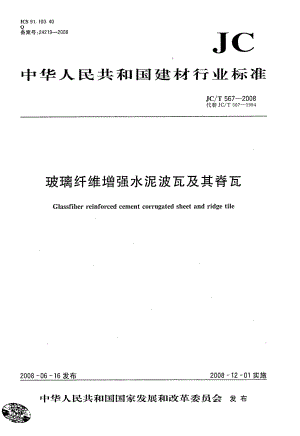 玻璃纤维增强水泥波瓦及其脊瓦 JCT 567-2008.pdf