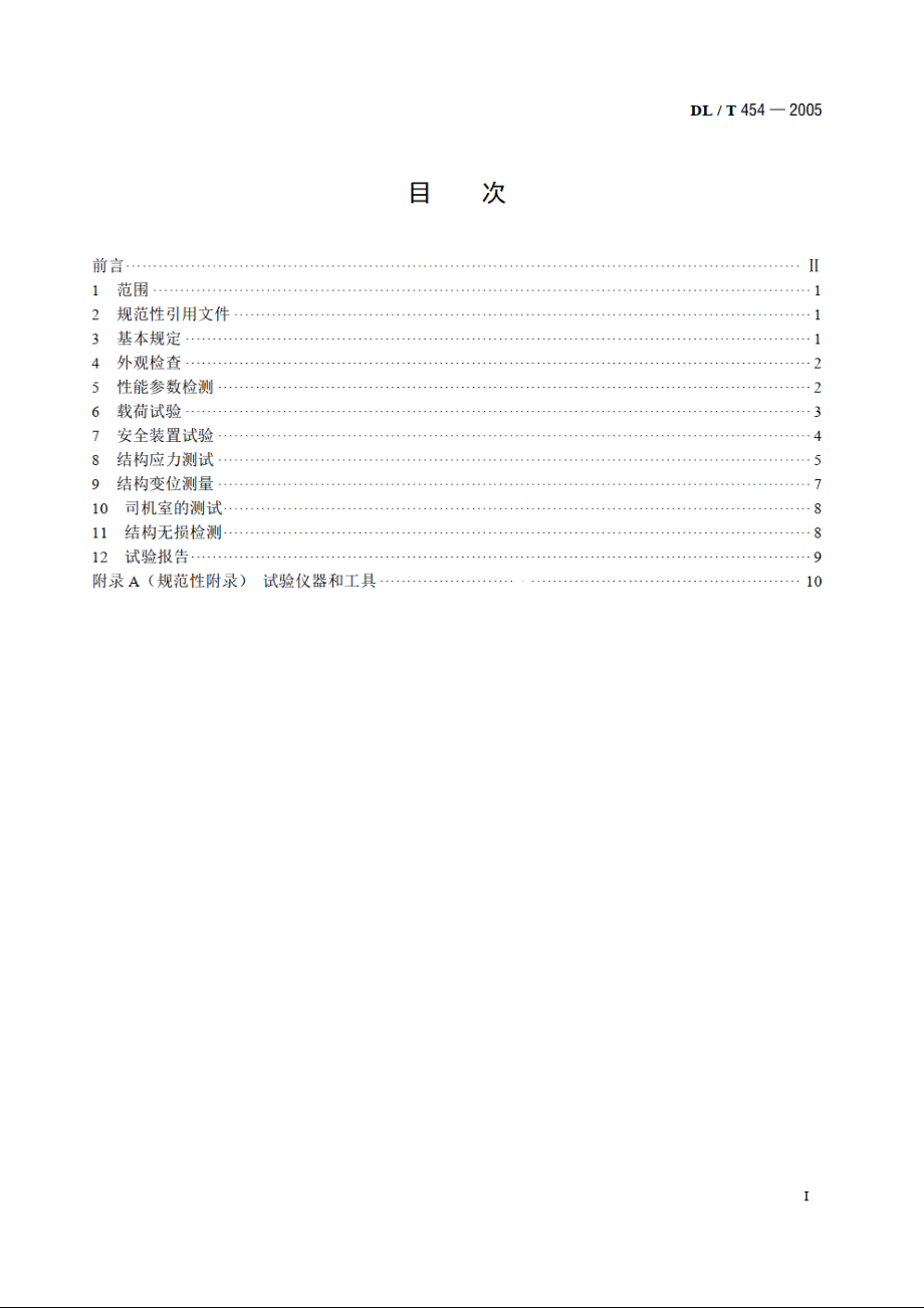 水利电力建设用起重机检验规程 DLT 454-2005.pdf_第2页