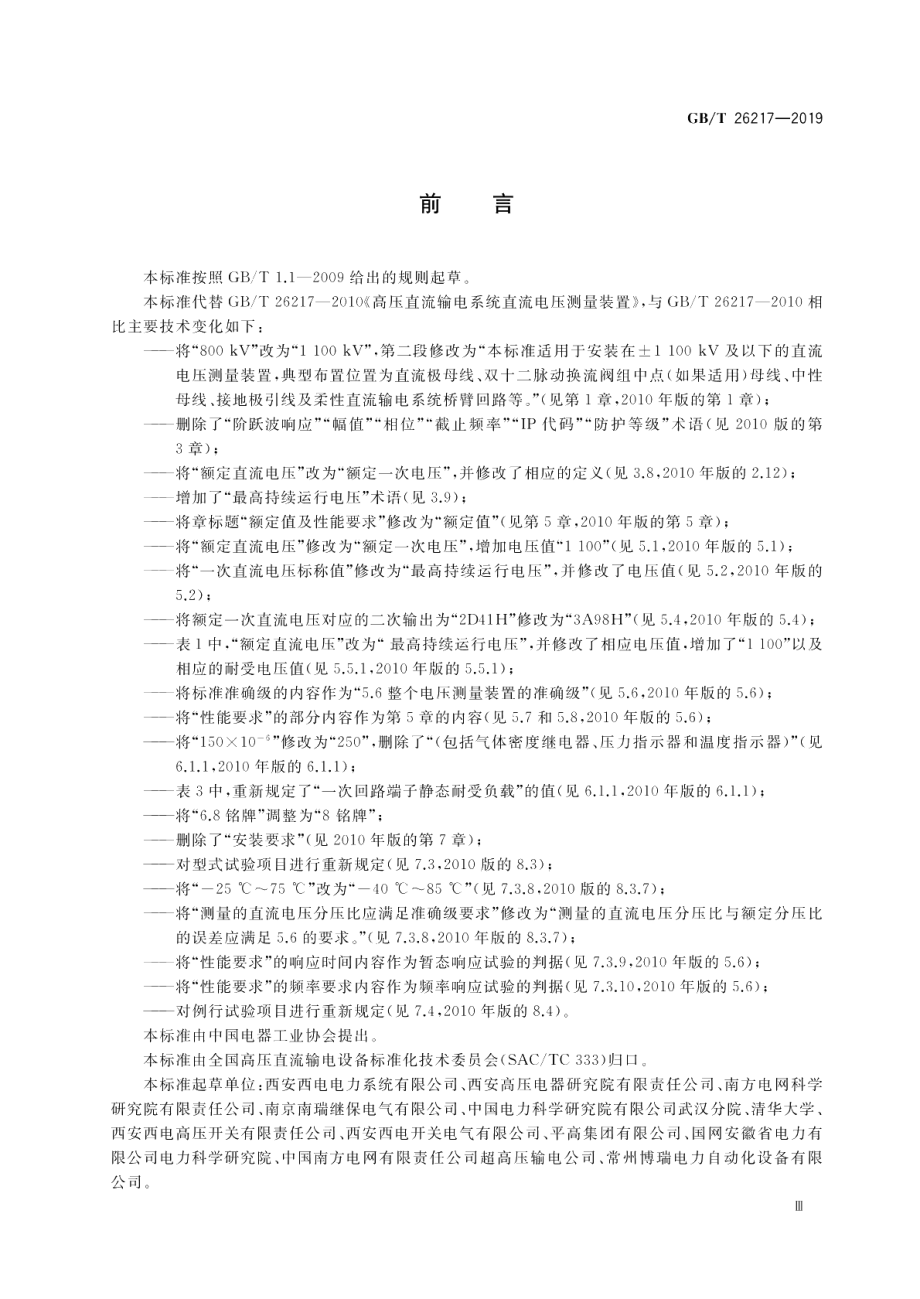 高压直流输电系统直流电压测量装置 GBT 26217-2019.pdf_第3页