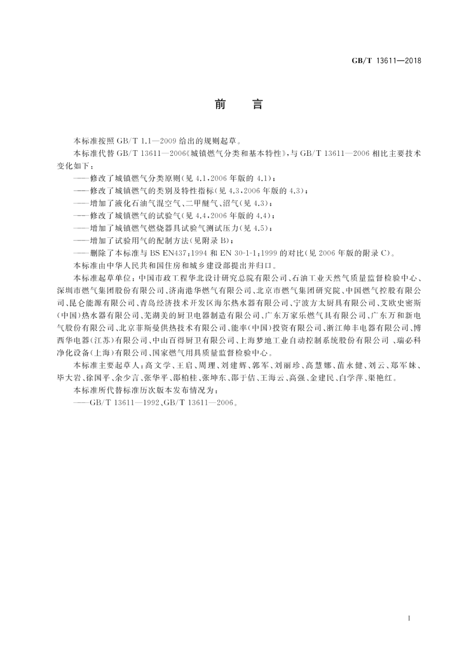 城镇燃气分类和基本特性 GBT 13611-2018.pdf_第3页