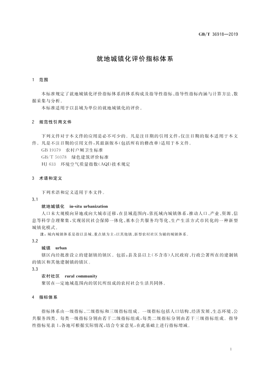 就地城镇化评价指标体系 GBT 36918-2019.pdf_第3页