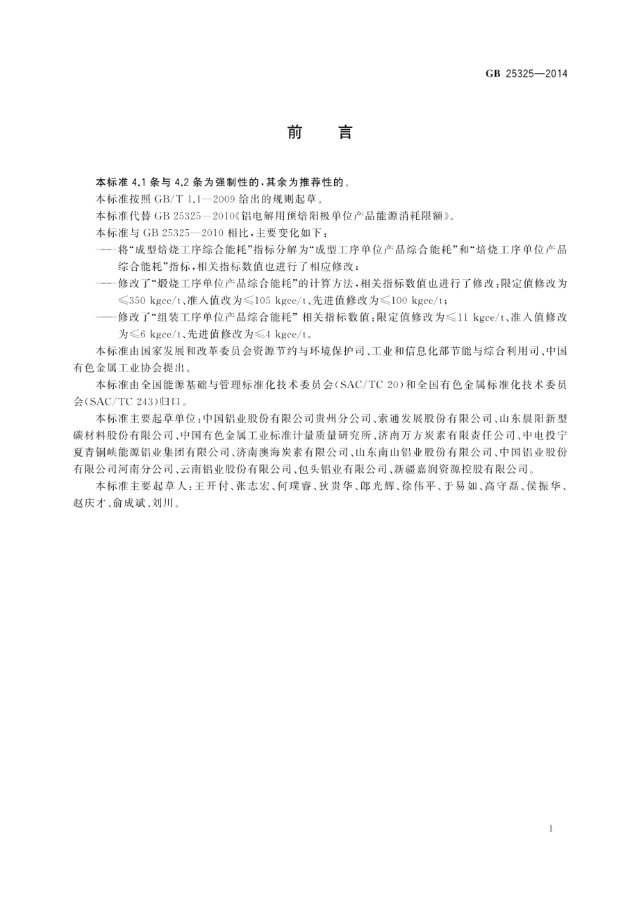 铝电解用预焙阳极单位产品能源消耗限额 eletrolyzation GB 25325-2014.pdf_第2页