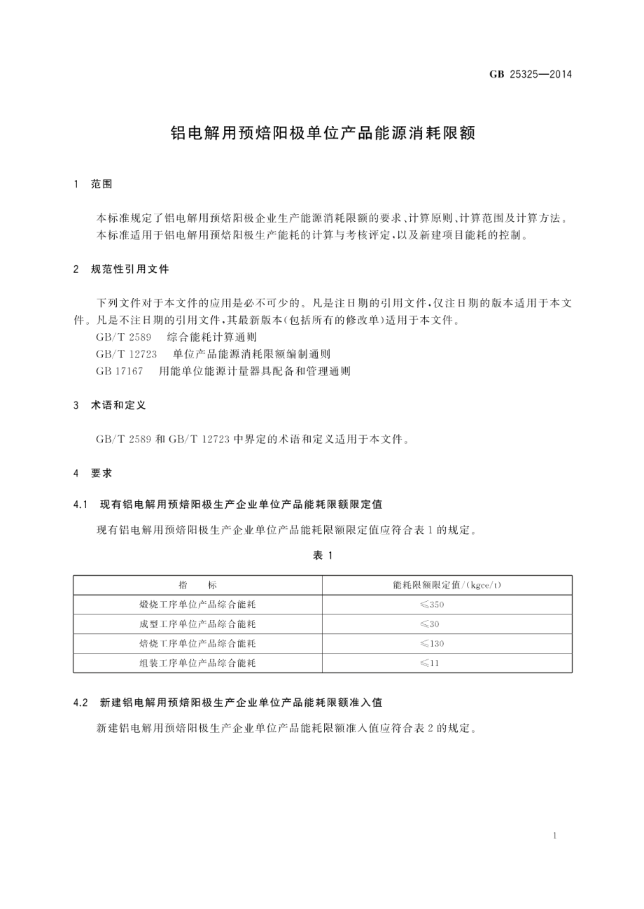 铝电解用预焙阳极单位产品能源消耗限额 eletrolyzation GB 25325-2014.pdf_第3页