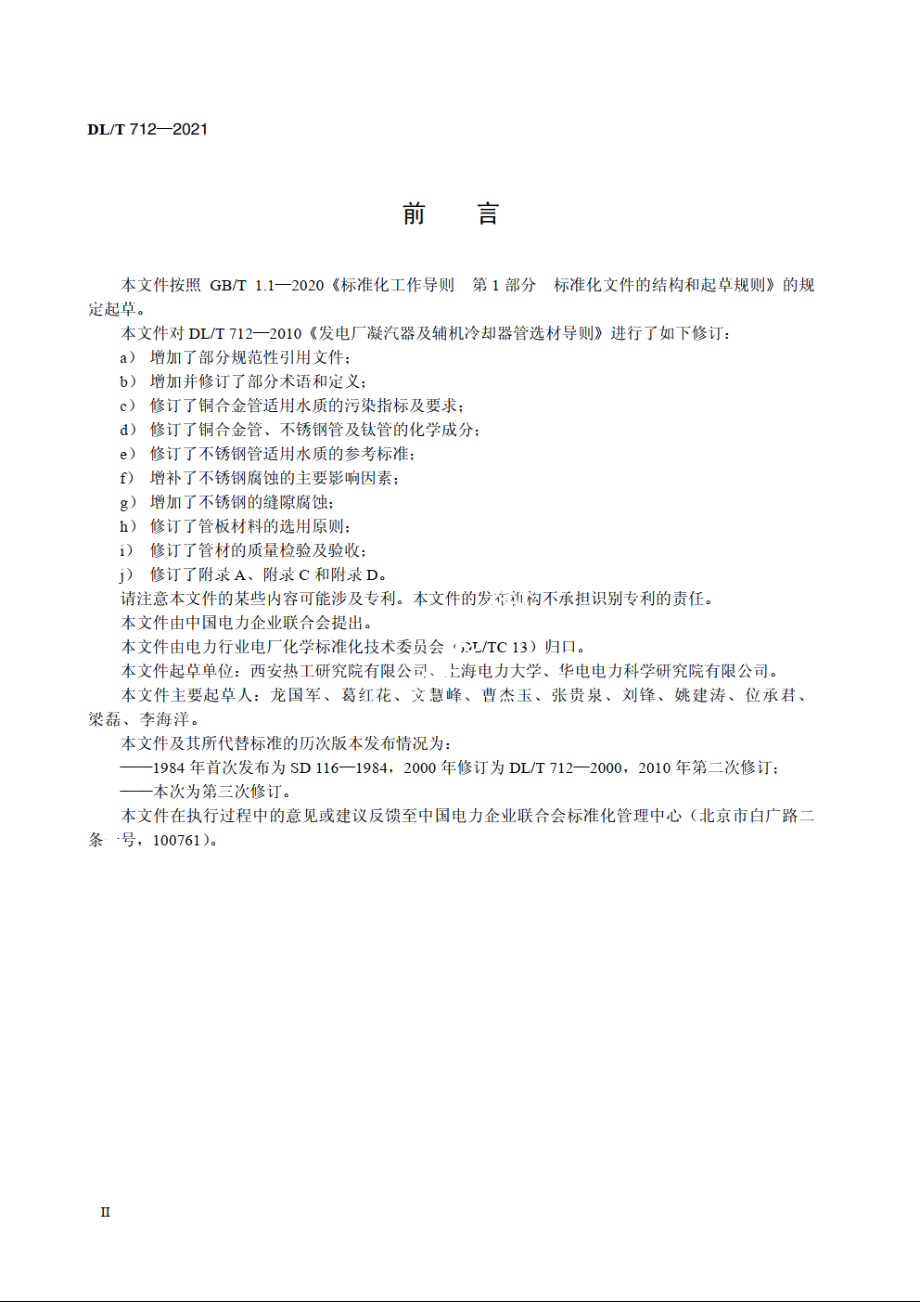 发电厂凝汽器及辅机冷却器管选材导则 DLT 712-2021.pdf_第3页