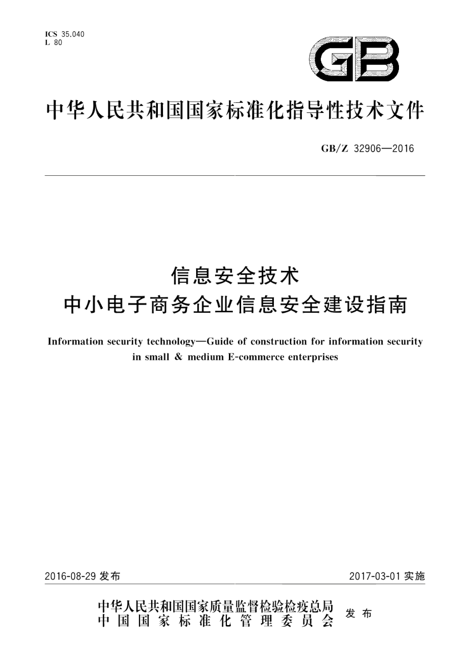 信息安全技术中小电子商务企业信息安全建设指南 GBZ 32906-2016.pdf_第1页