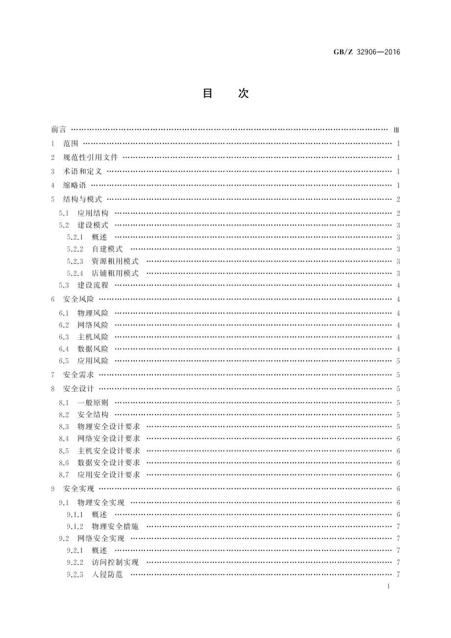 信息安全技术中小电子商务企业信息安全建设指南 GBZ 32906-2016.pdf_第2页