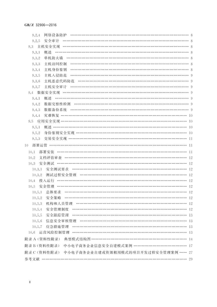 信息安全技术中小电子商务企业信息安全建设指南 GBZ 32906-2016.pdf_第3页