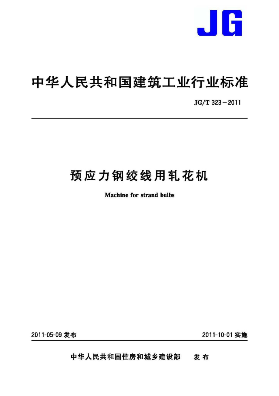 预应力钢绞线用轧花机 JGT323-2011.pdf_第1页