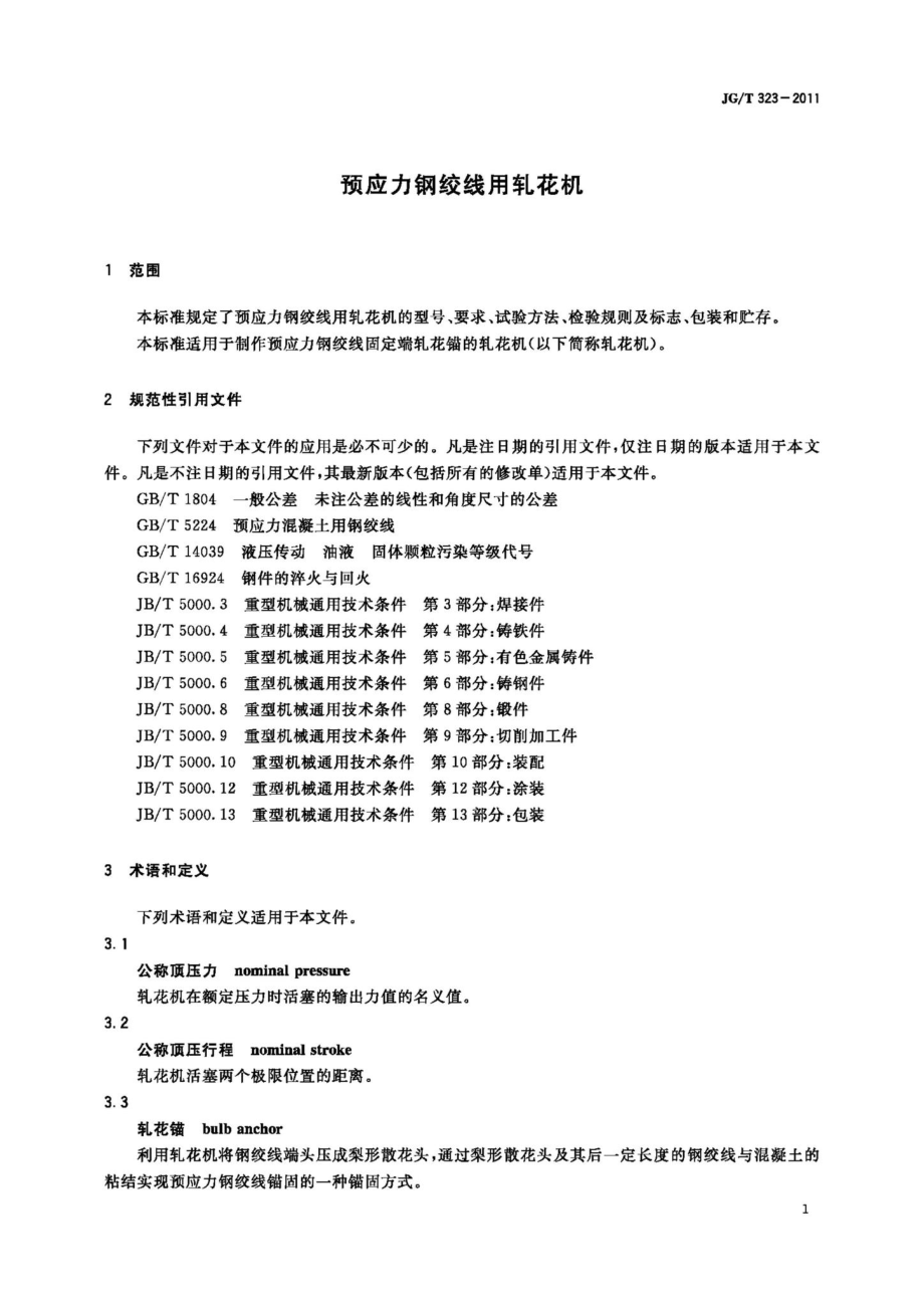 预应力钢绞线用轧花机 JGT323-2011.pdf_第3页