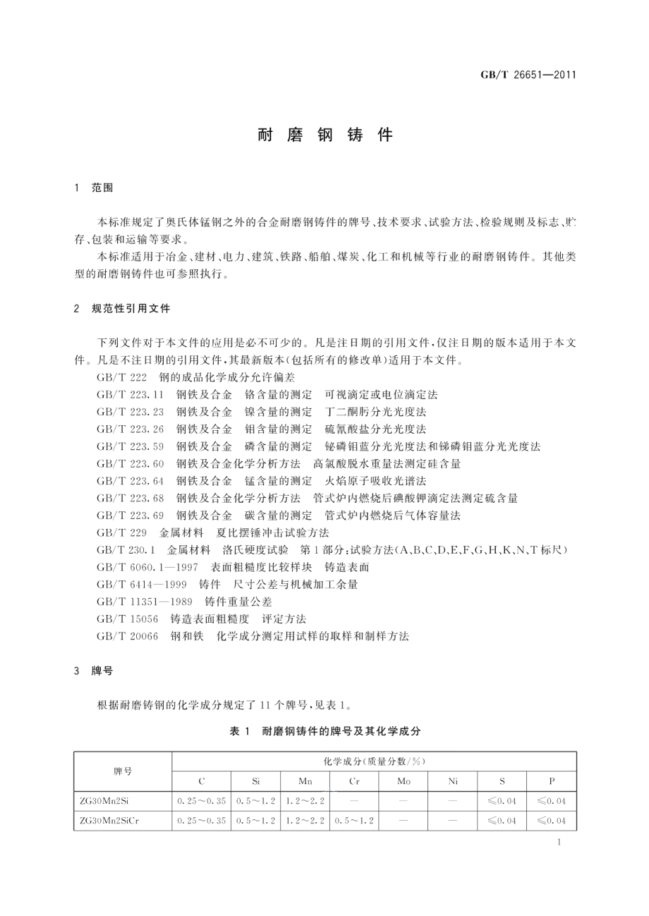 耐磨钢铸件 GBT 26651-2011.pdf_第3页