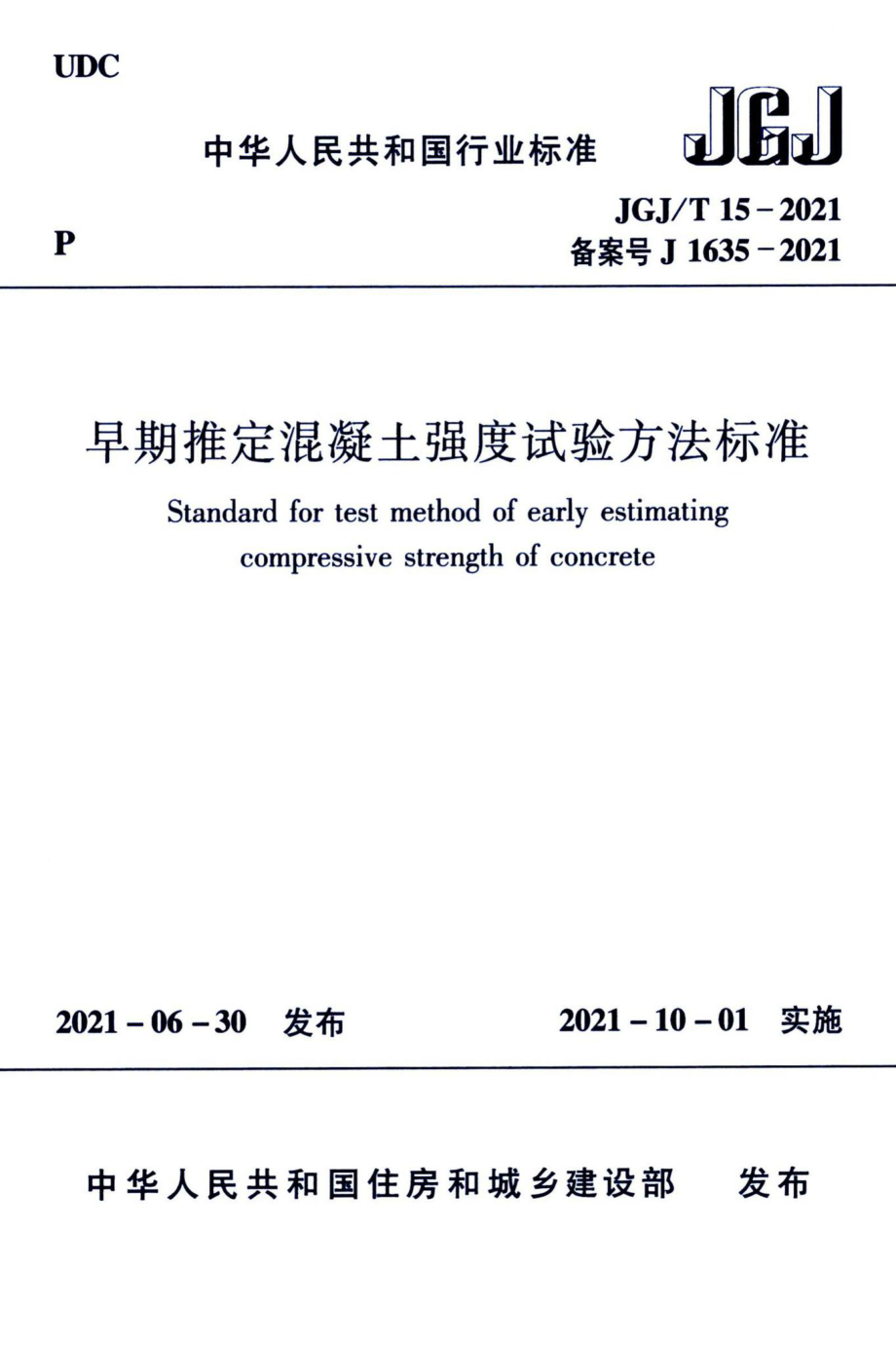 早期推定混凝土强度试验方法标准 JGJT15-2021.pdf_第1页