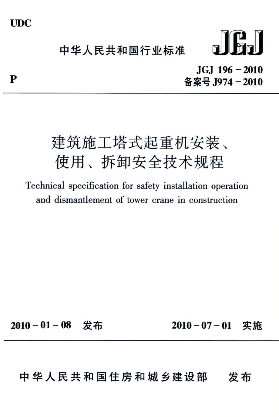 建筑施工塔式起重机安装、使用、拆卸安全技术规程 JGJ196-2010.pdf_第1页