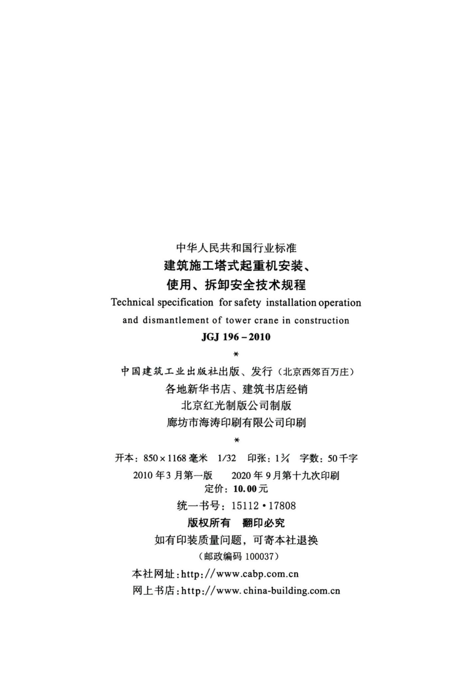 建筑施工塔式起重机安装、使用、拆卸安全技术规程 JGJ196-2010.pdf_第3页