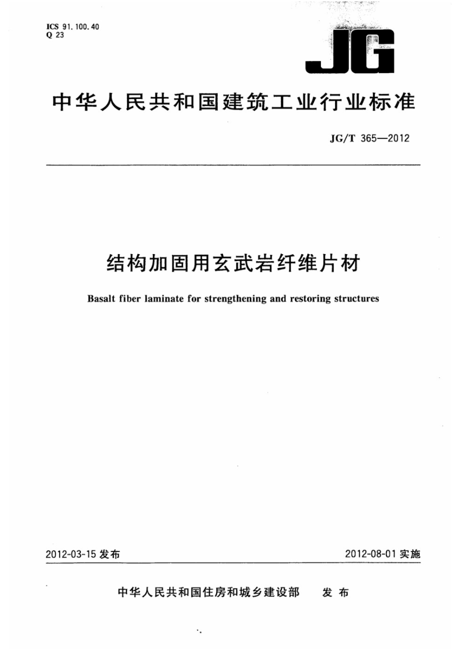 结构加固用玄武岩纤维片材 JGT 365-2012.pdf_第1页