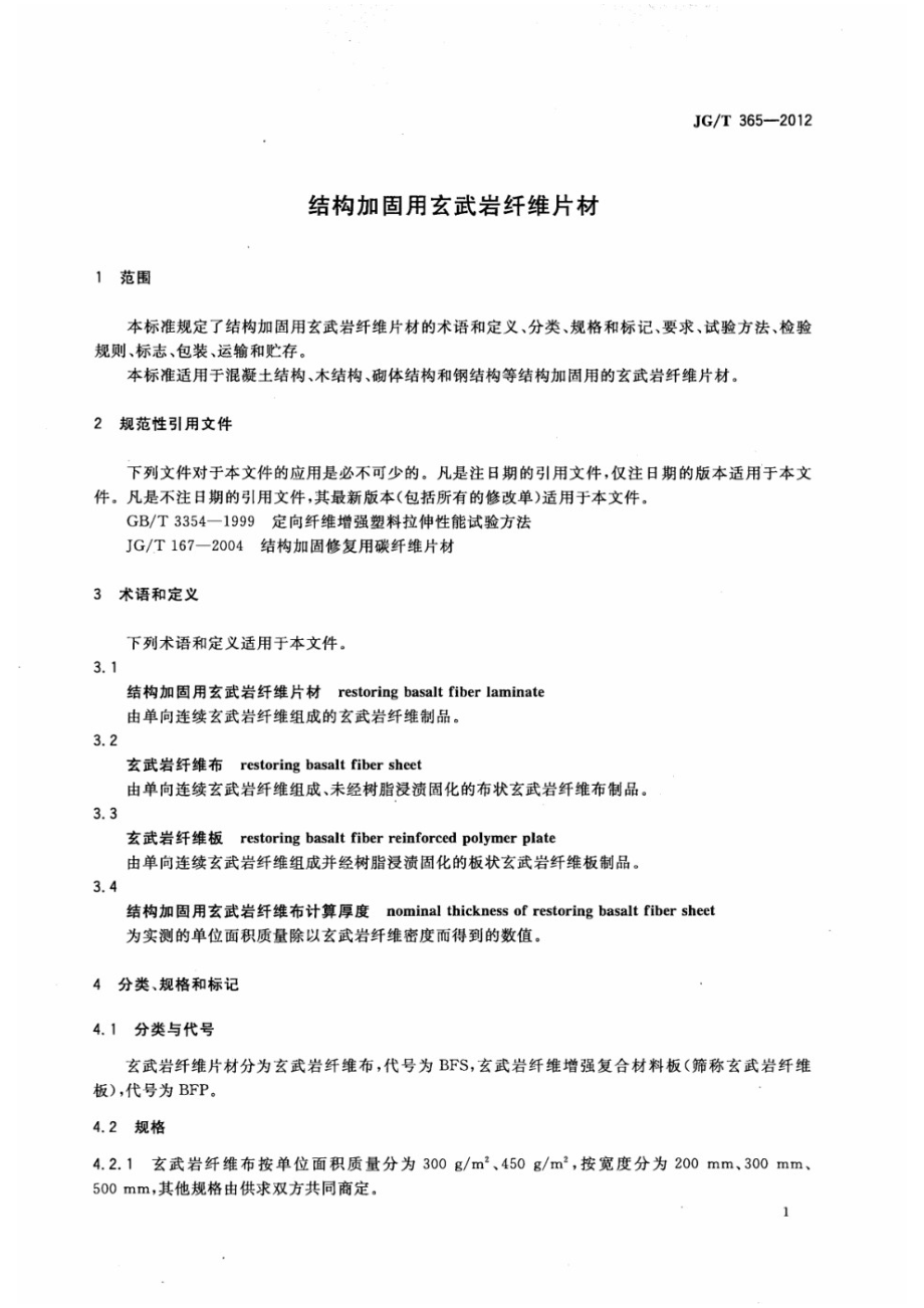 结构加固用玄武岩纤维片材 JGT 365-2012.pdf_第3页