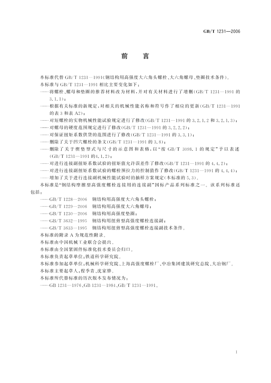 钢结构用高强度大六角头螺栓、大六角螺母、垫圈技术条件 GBT 1231-2006.pdf_第2页