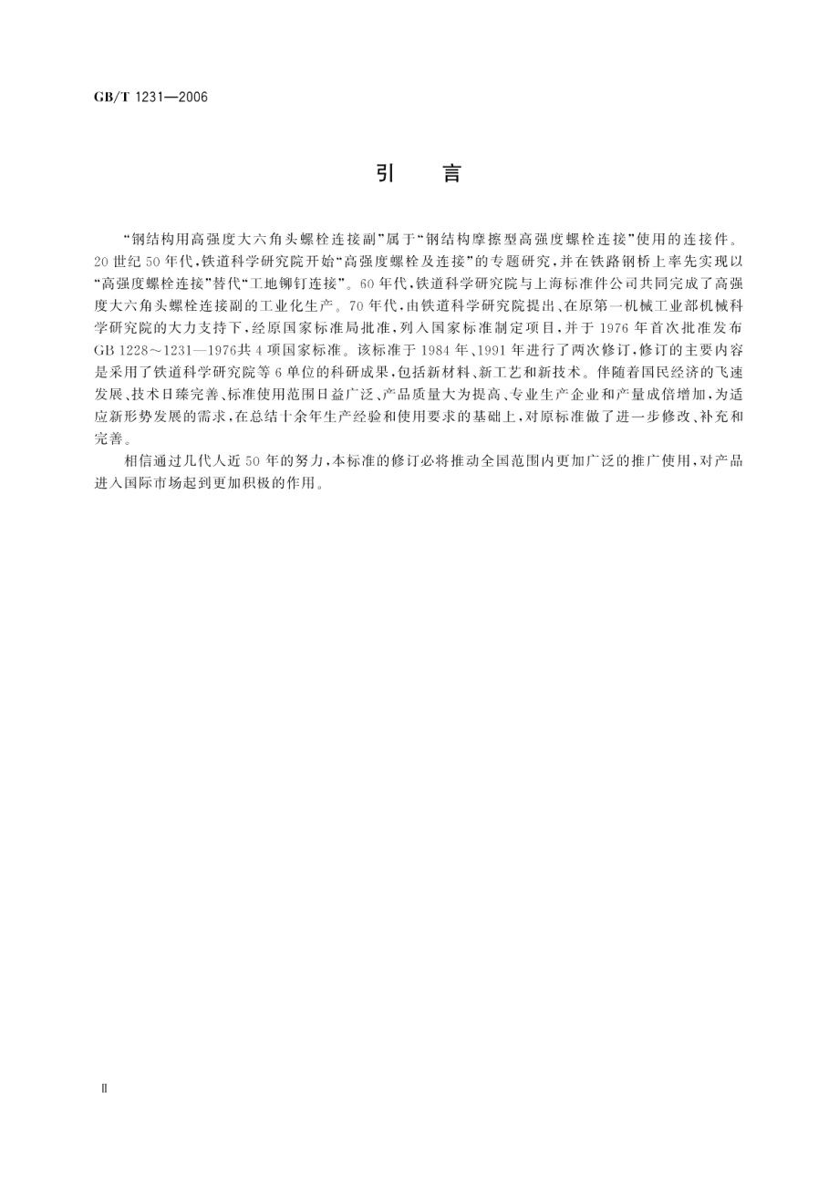 钢结构用高强度大六角头螺栓、大六角螺母、垫圈技术条件 GBT 1231-2006.pdf_第3页