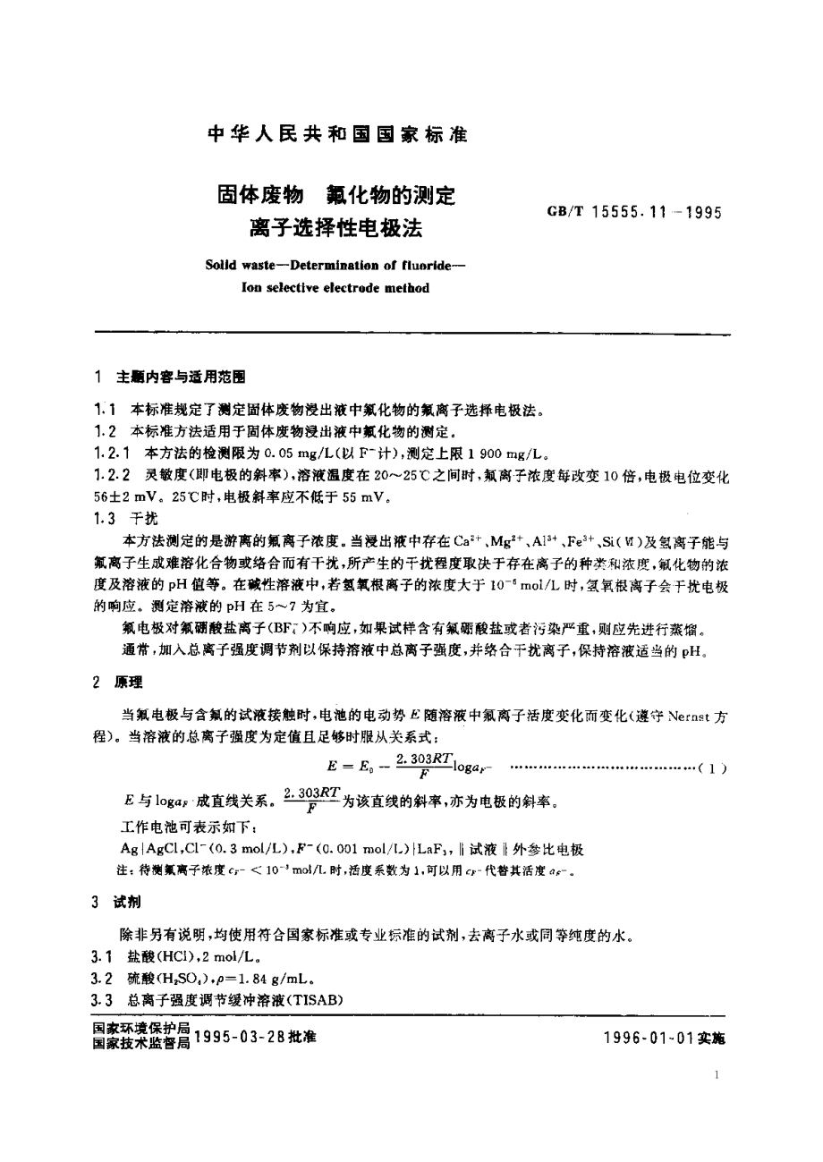 固体废物氟化物的测定离子选择性电极法 GBT 15555.11-1995.pdf_第2页