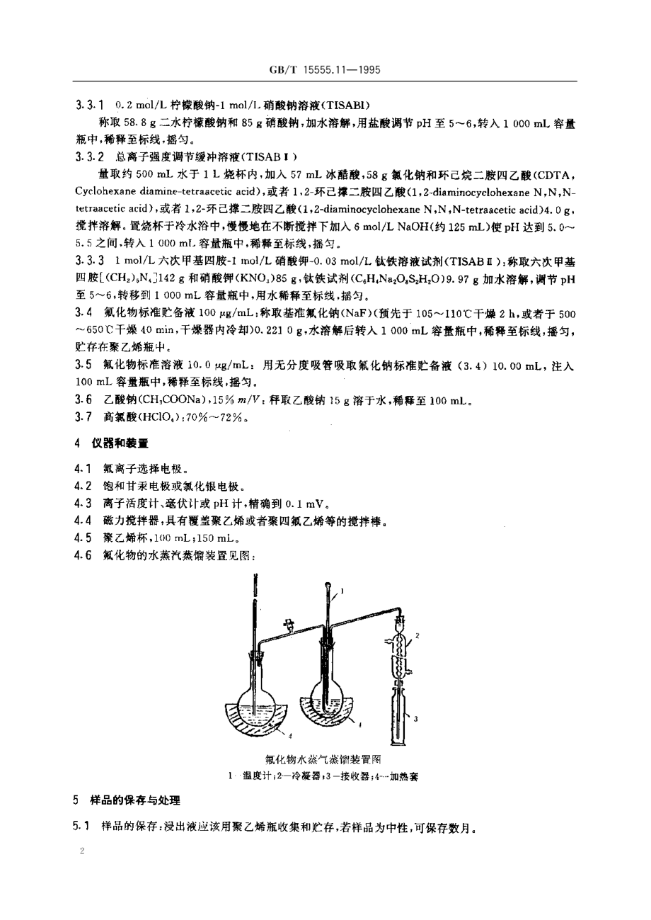 固体废物氟化物的测定离子选择性电极法 GBT 15555.11-1995.pdf_第3页