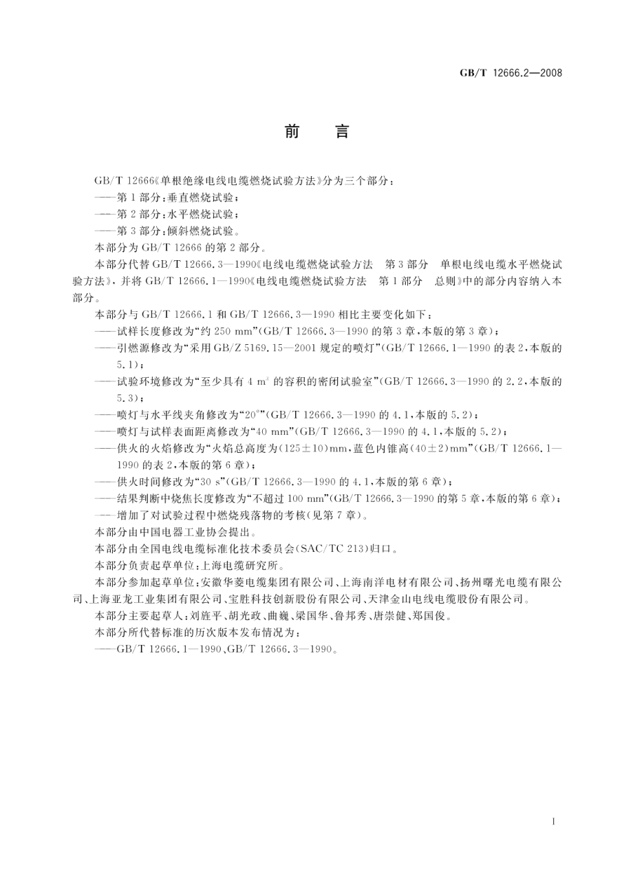 单根电线电缆燃烧试验方法第2部分：水平燃烧试验 GBT 12666.2-2008.pdf_第2页