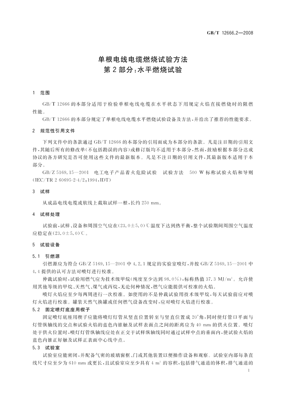 单根电线电缆燃烧试验方法第2部分：水平燃烧试验 GBT 12666.2-2008.pdf_第3页