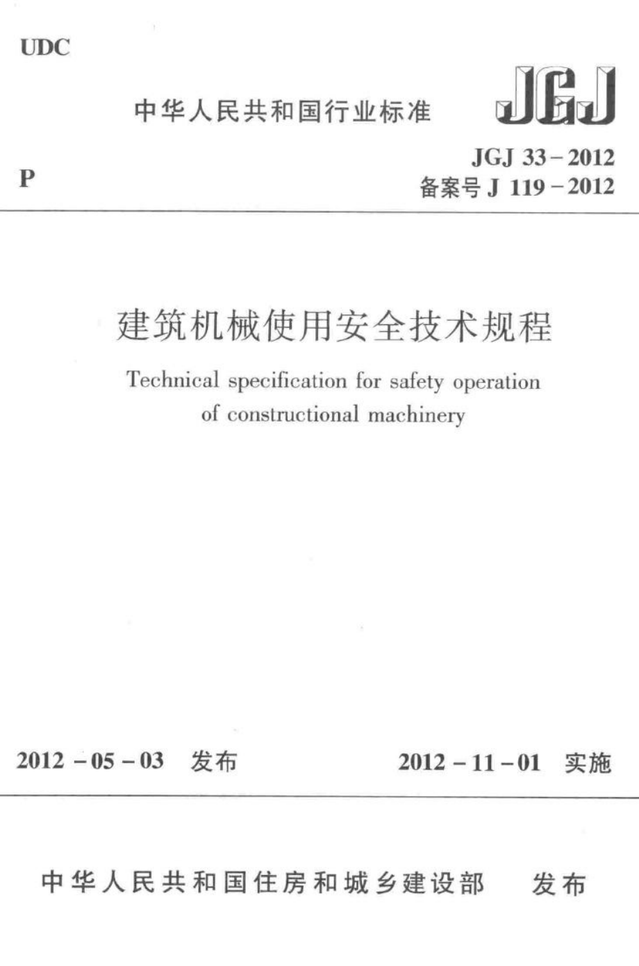 建筑机械使用安全技术规程 JGJ33-2012.pdf_第1页