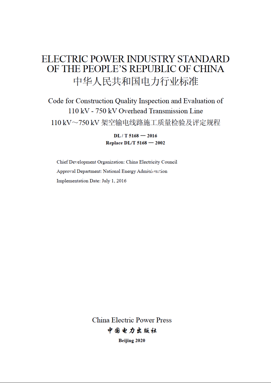 110kV～750kV架空输电线路施工质量检验及评定规程 DLT 5168-2016e.pdf_第2页