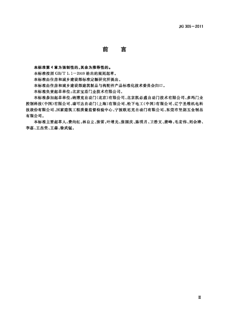 人行自动门安全要求 JGT305-2011.pdf_第3页