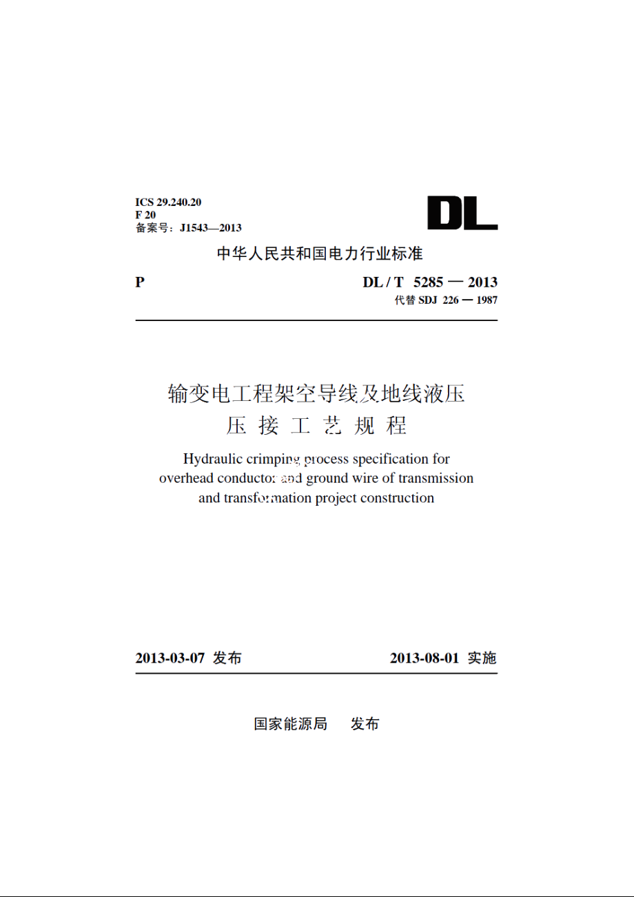 输变电工程架空导线及地线液压压接工艺规程 DLT 5285-2013.pdf_第1页