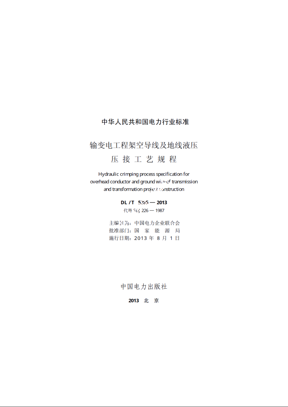 输变电工程架空导线及地线液压压接工艺规程 DLT 5285-2013.pdf_第2页