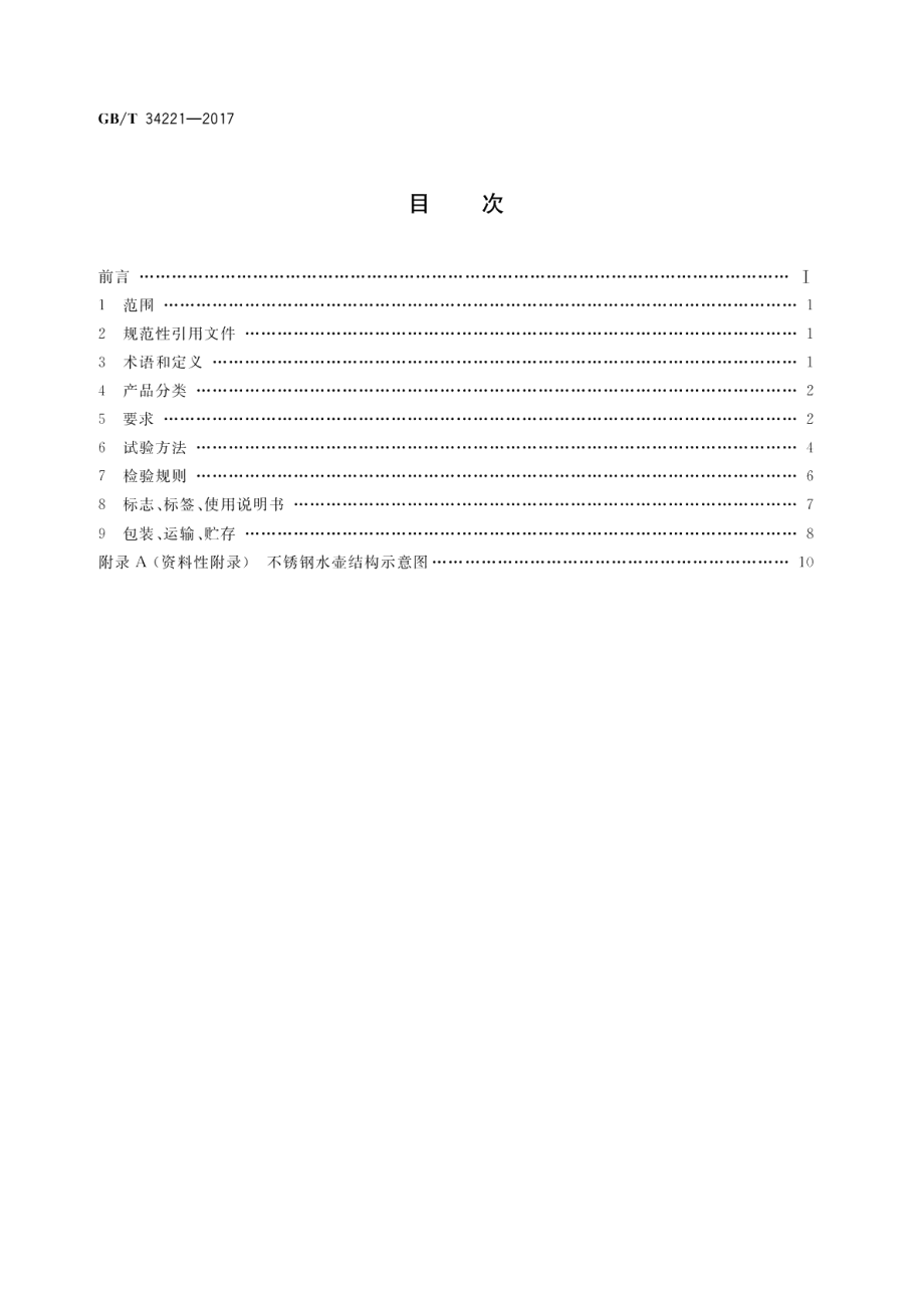 不锈钢水壶 GBT 34221-2017.pdf_第2页