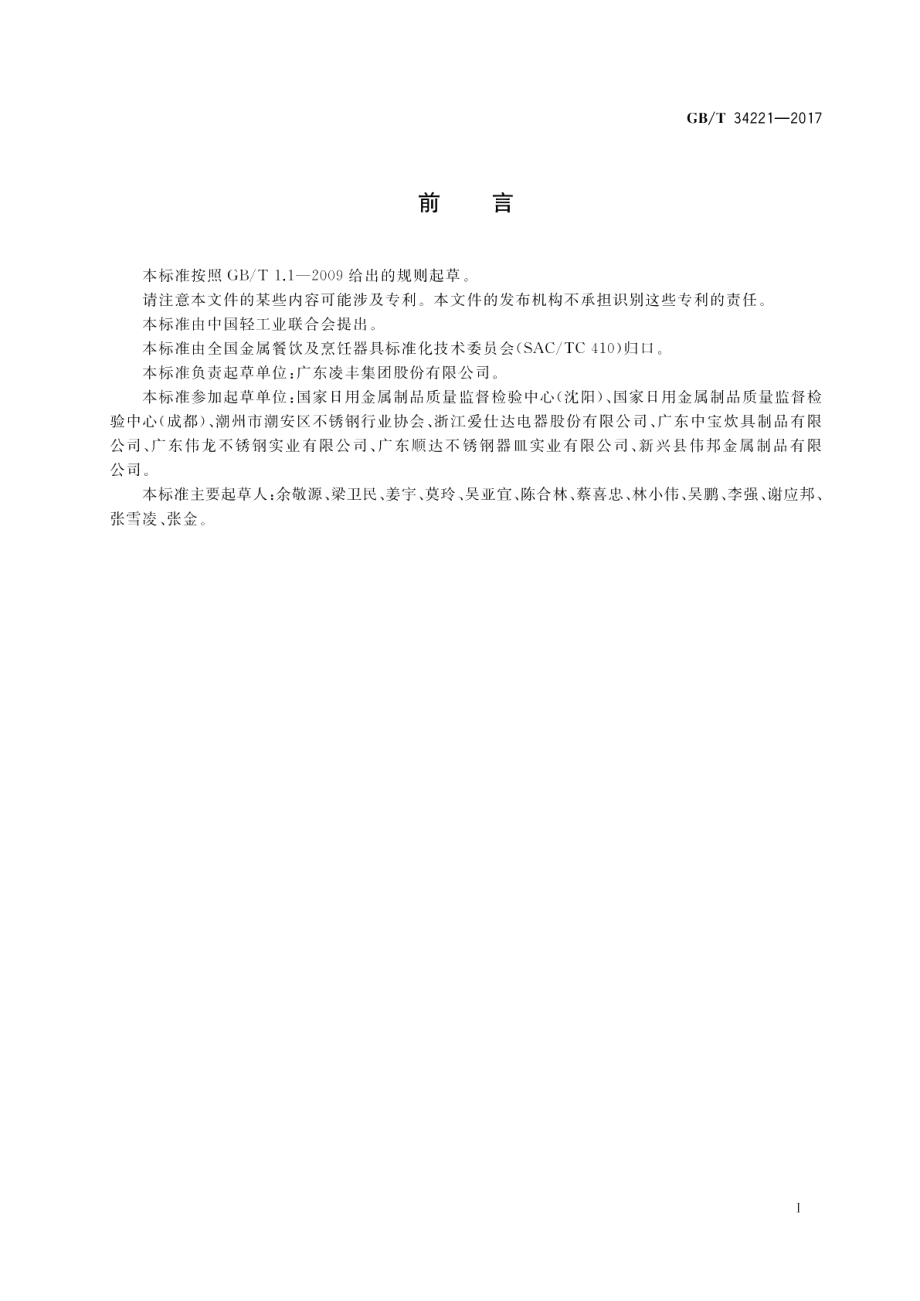 不锈钢水壶 GBT 34221-2017.pdf_第3页